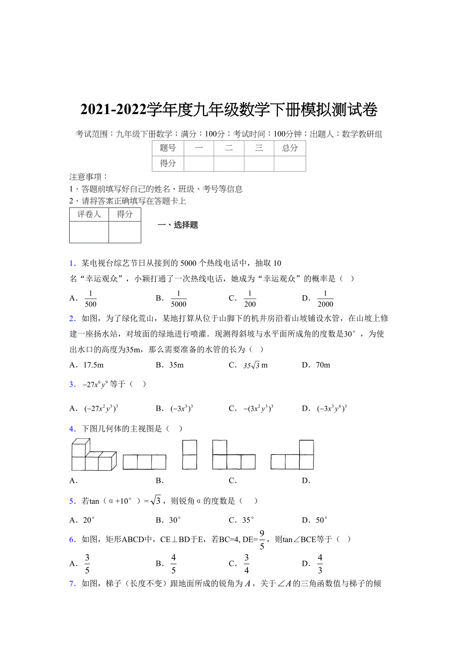 2021-2022学年度九年级数学下册模拟测试卷 (9422)_第1页