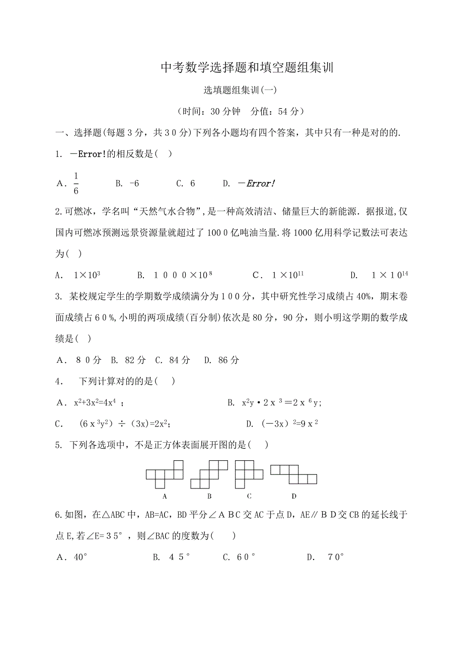 中考数学选择题和填空题组训练_第1页
