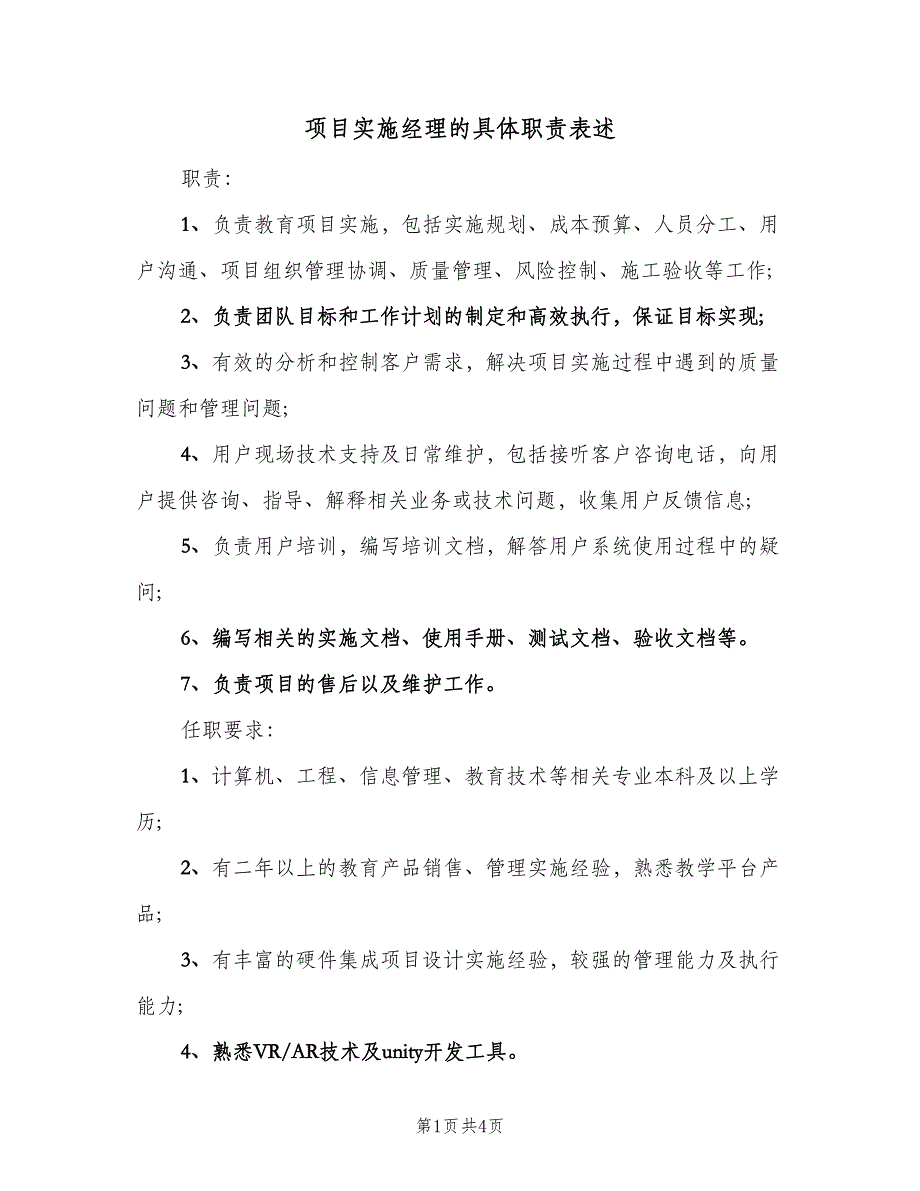 项目实施经理的具体职责表述（4篇）_第1页