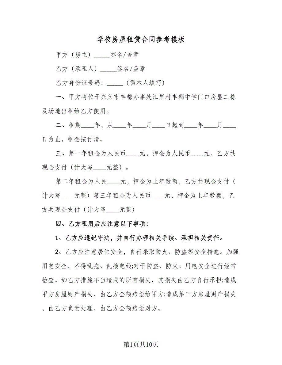 学校房屋租赁合同参考模板（4篇）.doc_第1页