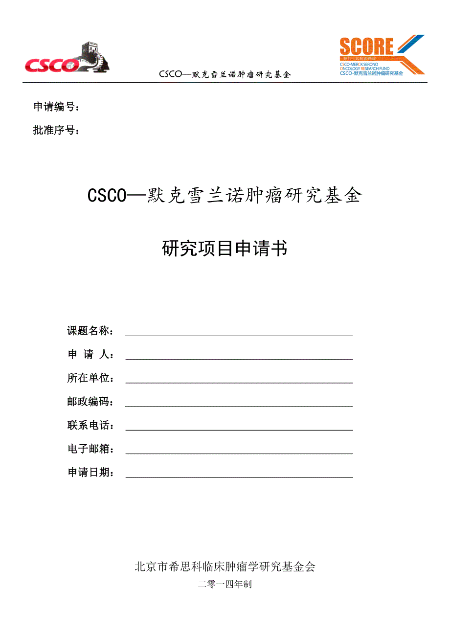 CSCO-默克雪兰诺肿瘤研究基金-研究项目申请书.doc-申请编.doc_第1页