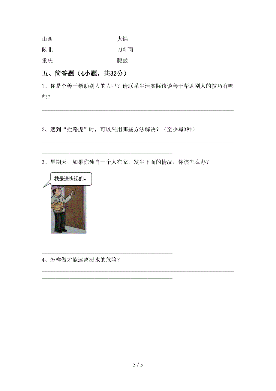 最新小学三年级道德与法治上册期中考试题(各版本).doc_第3页