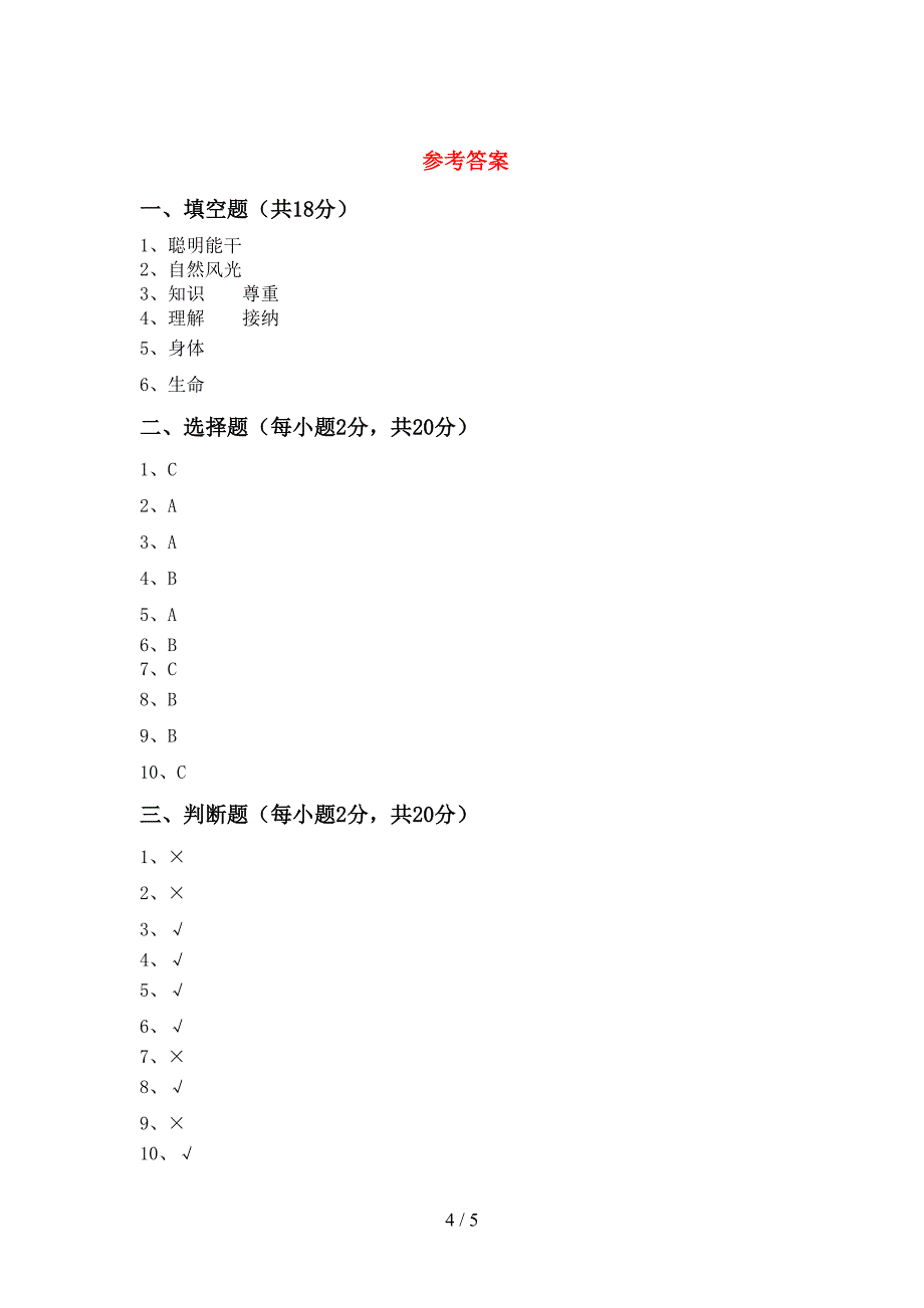 最新小学三年级道德与法治上册期中考试题(各版本).doc_第4页