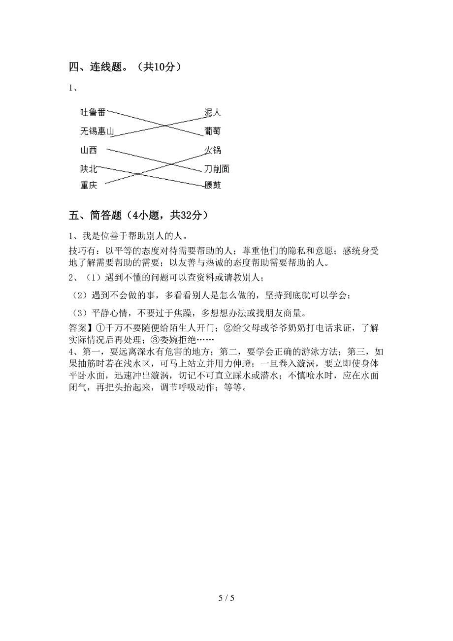 最新小学三年级道德与法治上册期中考试题(各版本).doc_第5页