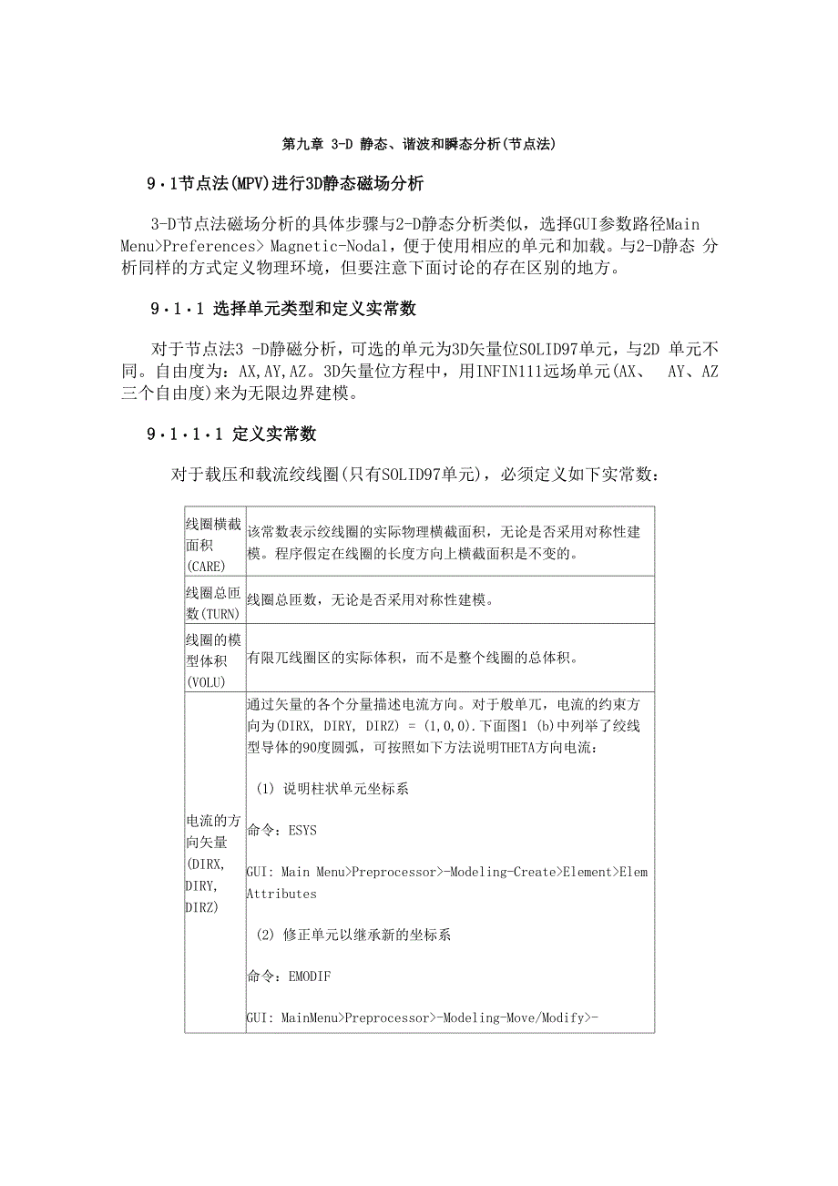 NSYS电磁场分析指南 第九章 3-D静态、谐波和瞬态分析(节点法_第1页