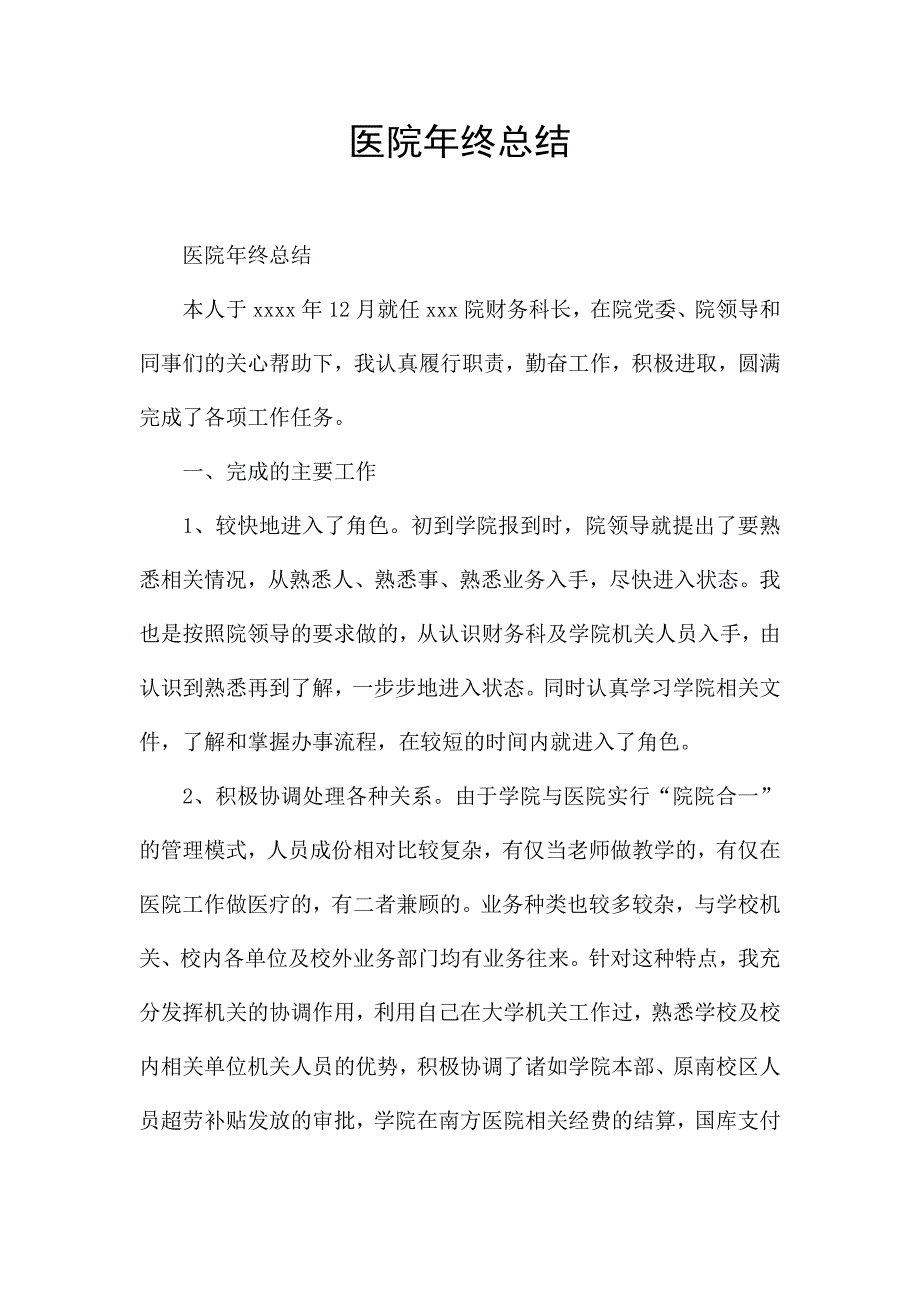 医院年终总结.docx_第1页