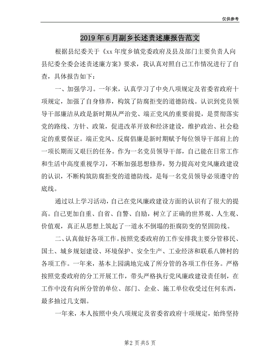 2019年6月副乡长述责述廉报告范文.doc_第2页