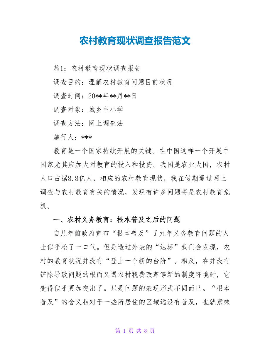 农村教育现状调查报告范文_第1页