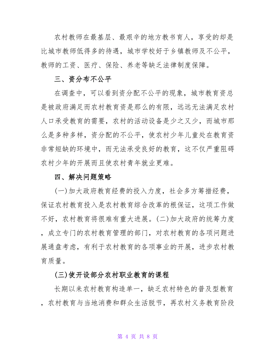 农村教育现状调查报告范文_第4页