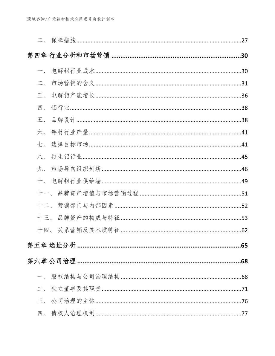 广元铝材技术应用项目商业计划书模板_第2页