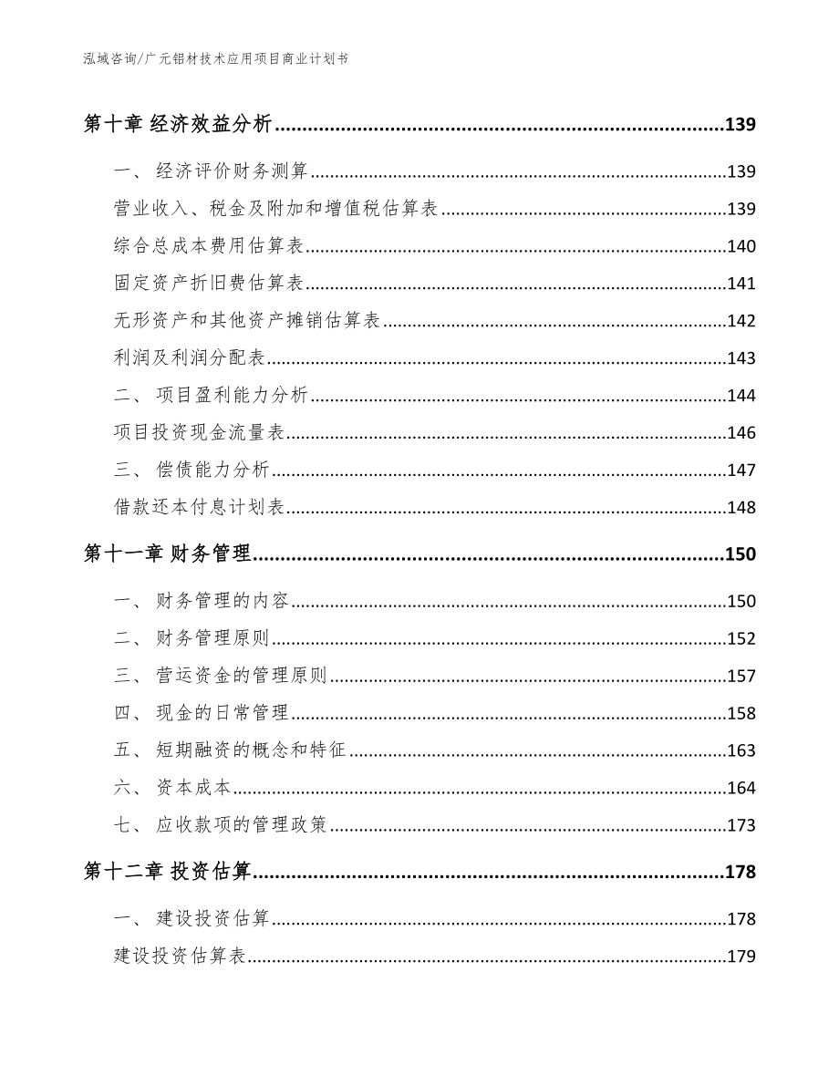 广元铝材技术应用项目商业计划书模板_第4页