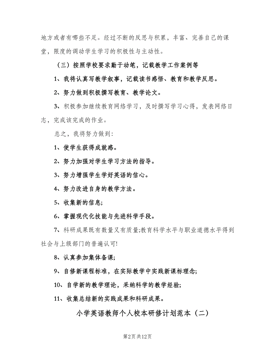 小学英语教师个人校本研修计划范本（四篇）_第2页