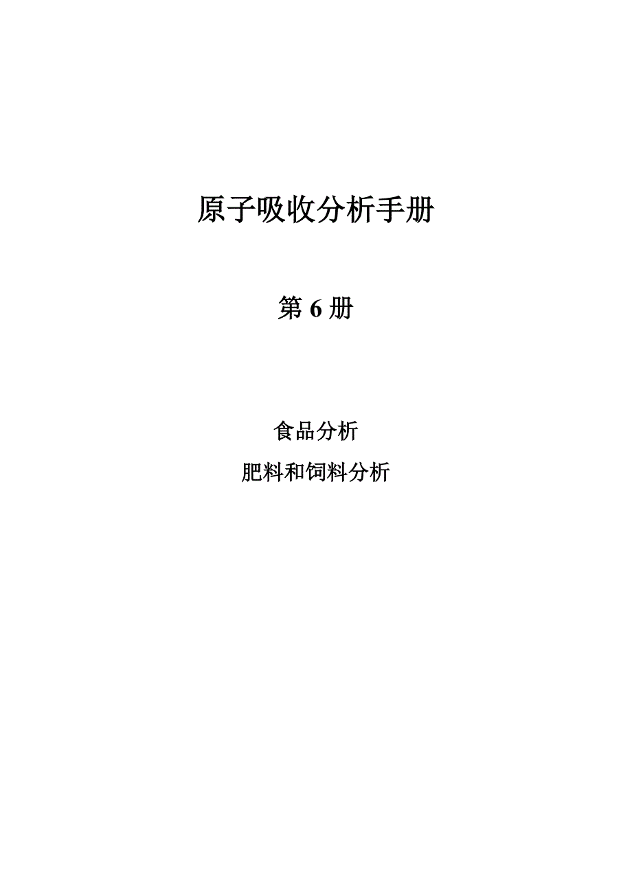 原子吸收分光光度法分析手册06食品、肥料和饲料分析.doc_第1页