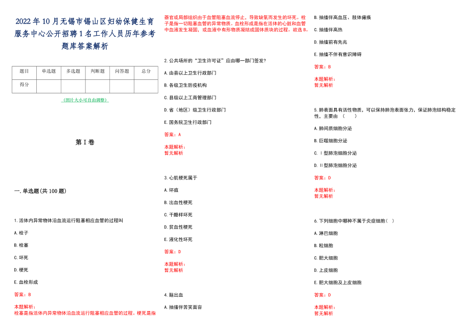 2022年10月无锡市锡山区妇幼保健生育服务中心公开招聘1名工作人员历年参考题库答案解析_第1页