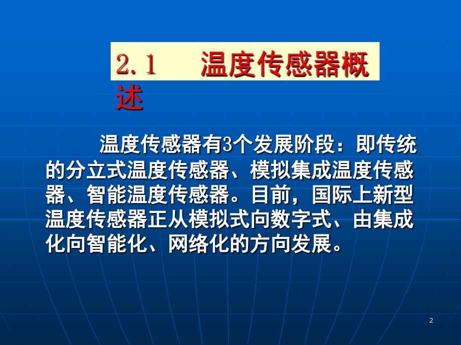 常用温度传感器PPT课件_第2页