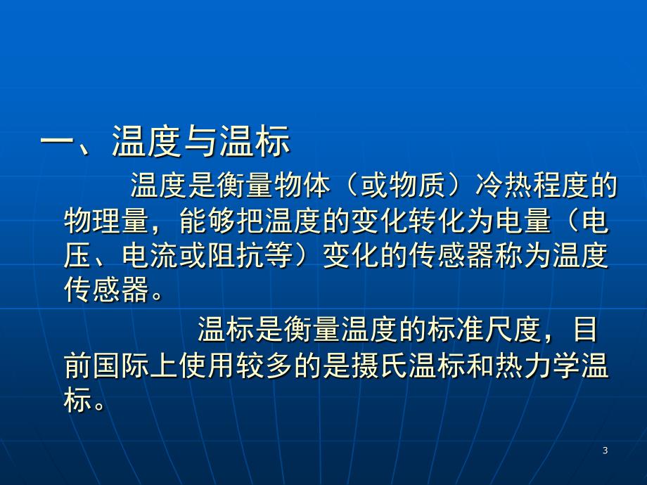 常用温度传感器PPT课件_第3页