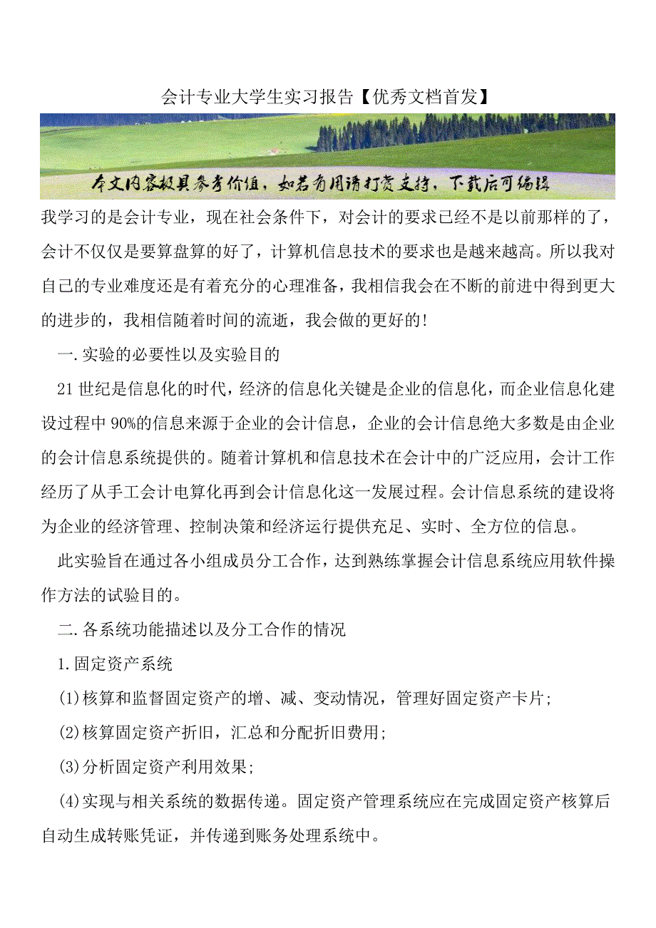 会计专业大学生实习报告【优秀文档首发】.doc_第1页