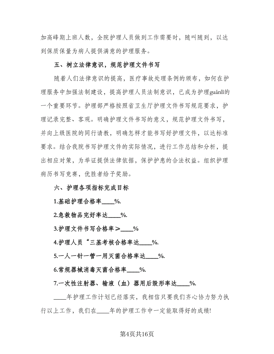 内科2023年护理工作计划参考范文（4篇）_第4页