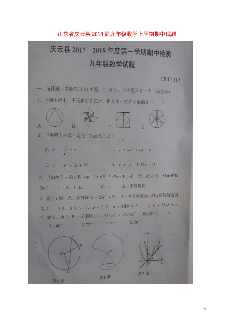 山东省庆云县2021届九年级数学上学期期中试题（原版）新人教版_第2页