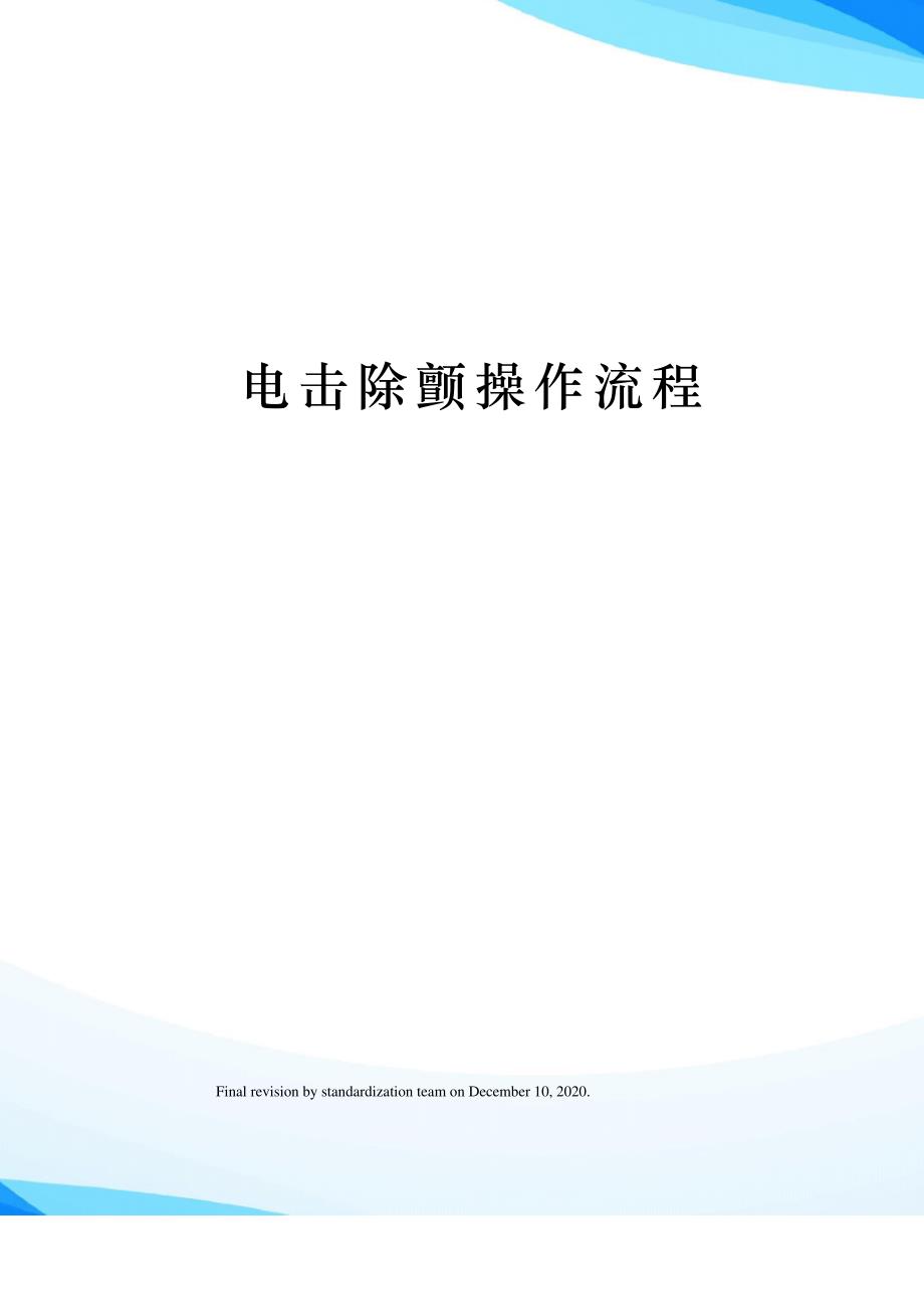电击除颤操作流程_第1页