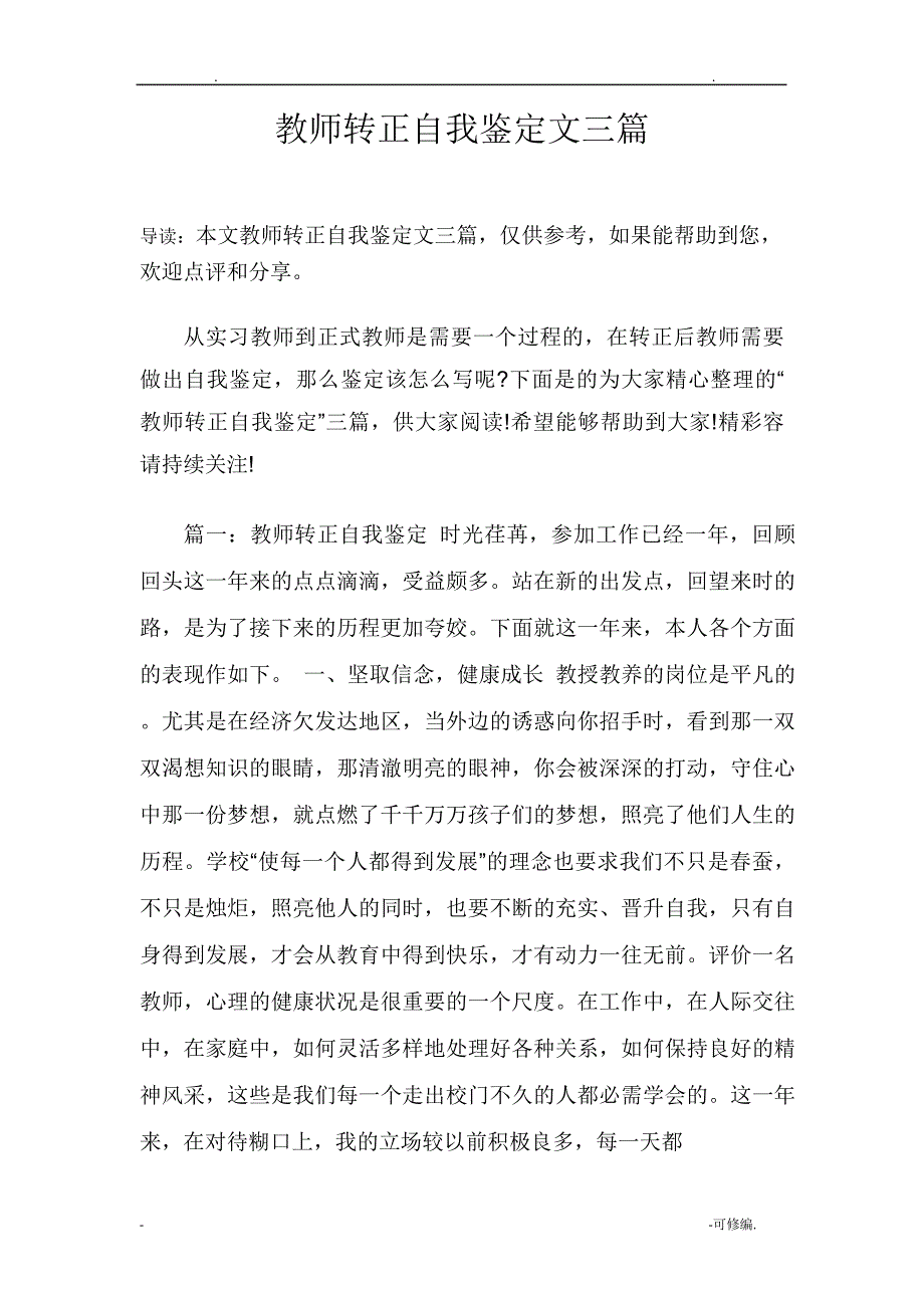 教师转正自我鉴定范文三篇_第1页