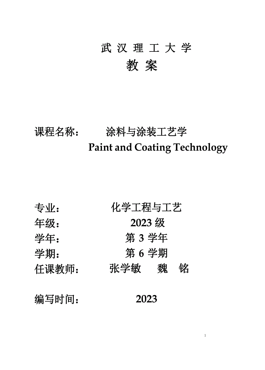 武汉理工大学：涂料与涂装工艺学电子教案_第1页