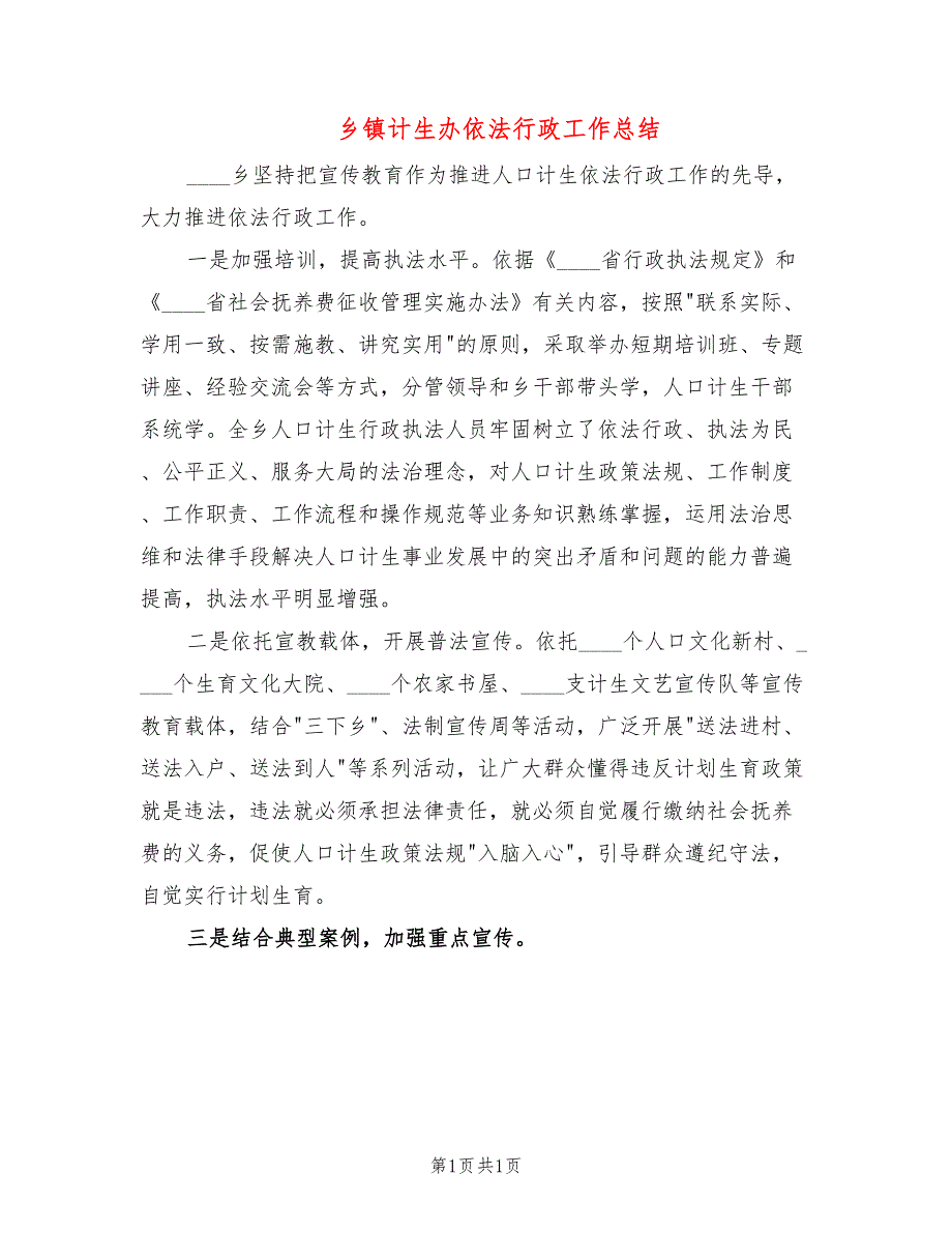 乡镇计生办依法行政工作总结_第1页