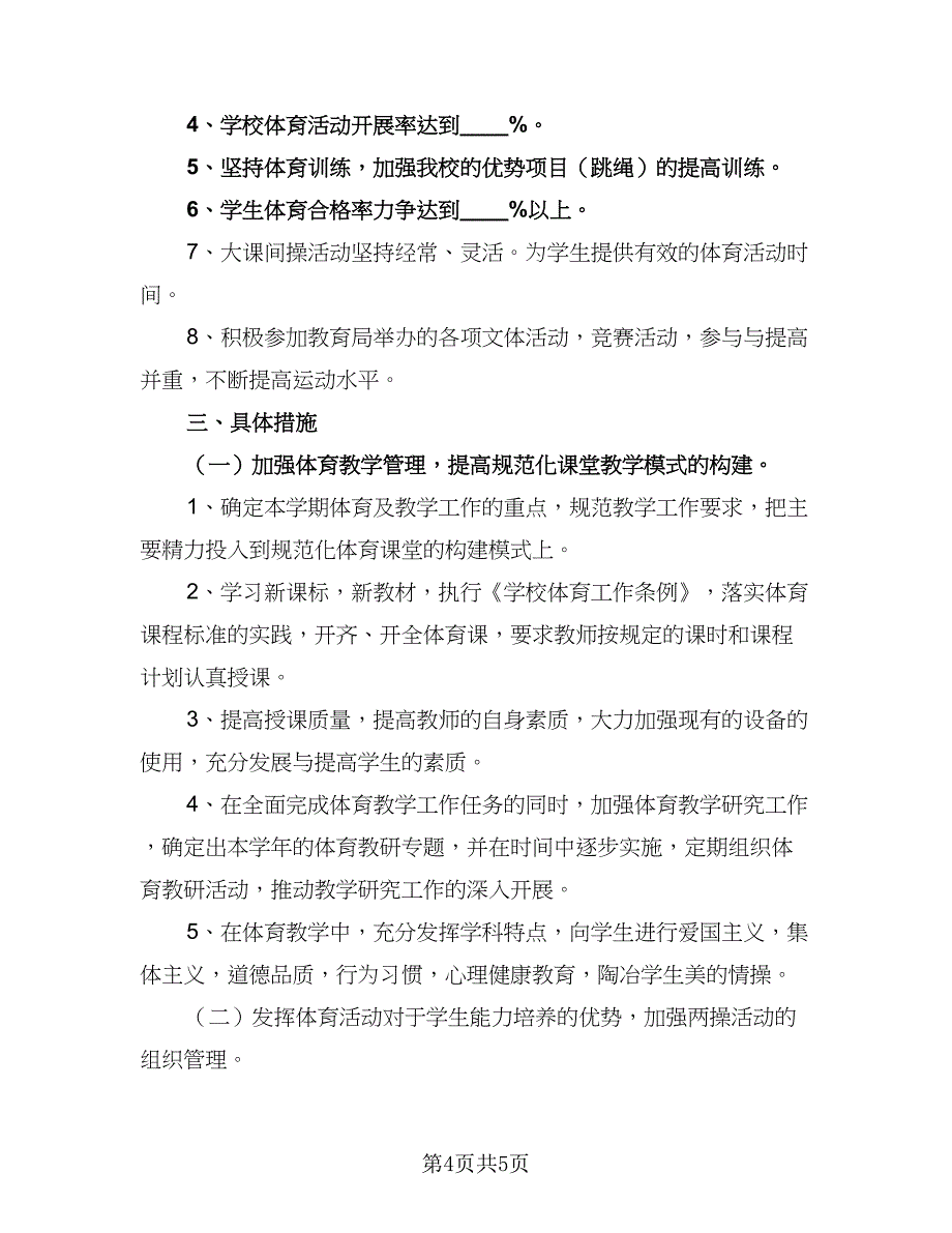 体育教师教学2023年度工作计划范本（二篇）_第4页