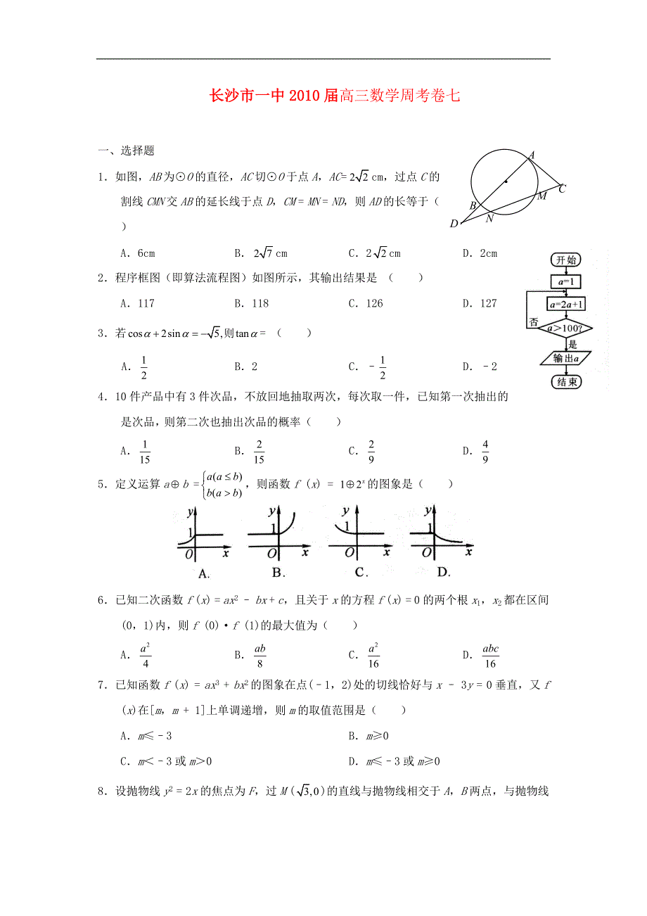 湖南省长沙市一中高三数学综合练习七文新人教版_第1页