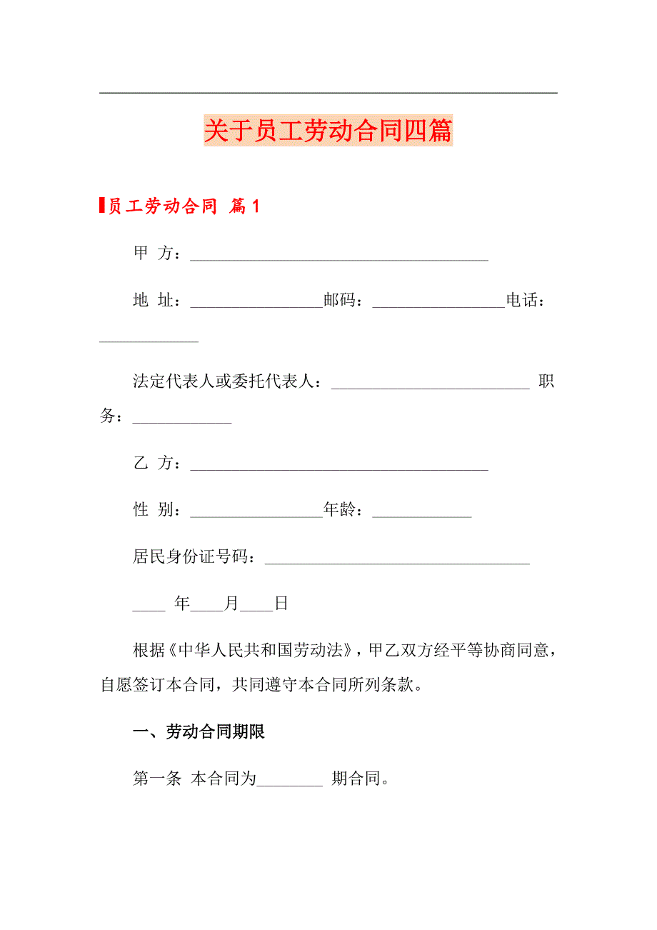 关于员工劳动合同四篇_第1页