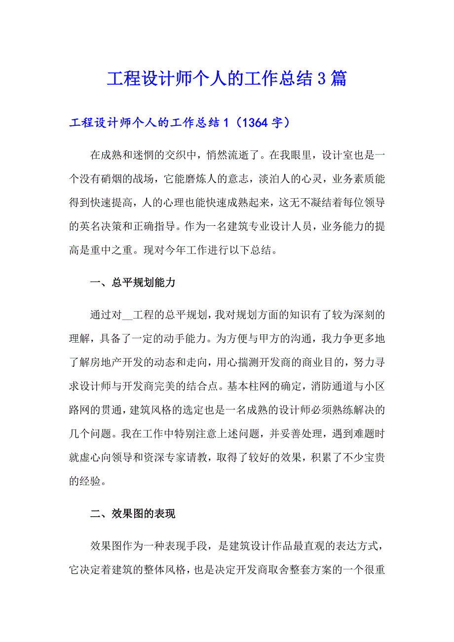 工程设计师个人的工作总结3篇_第1页