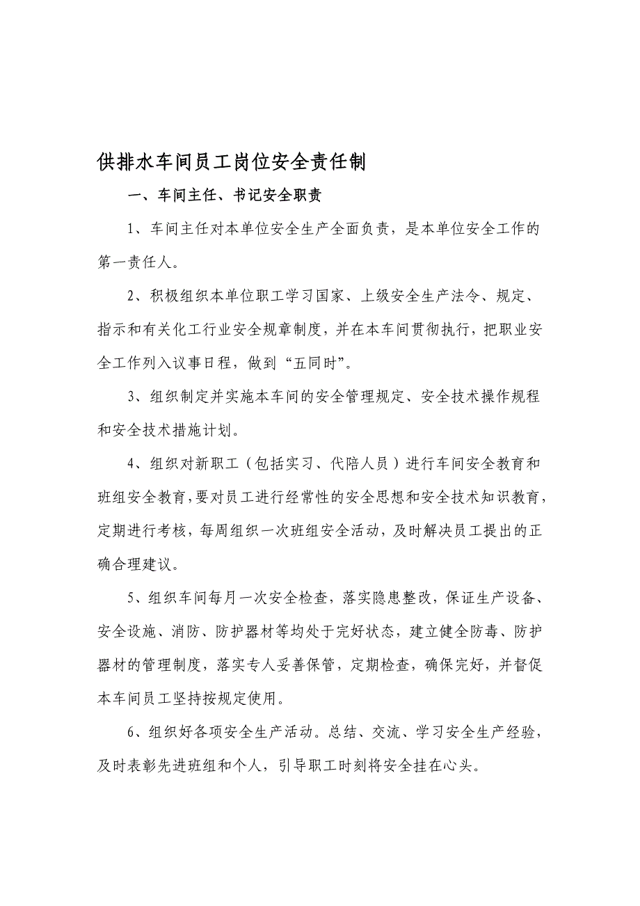 供排水车间员工岗位安全责任制.doc_第1页