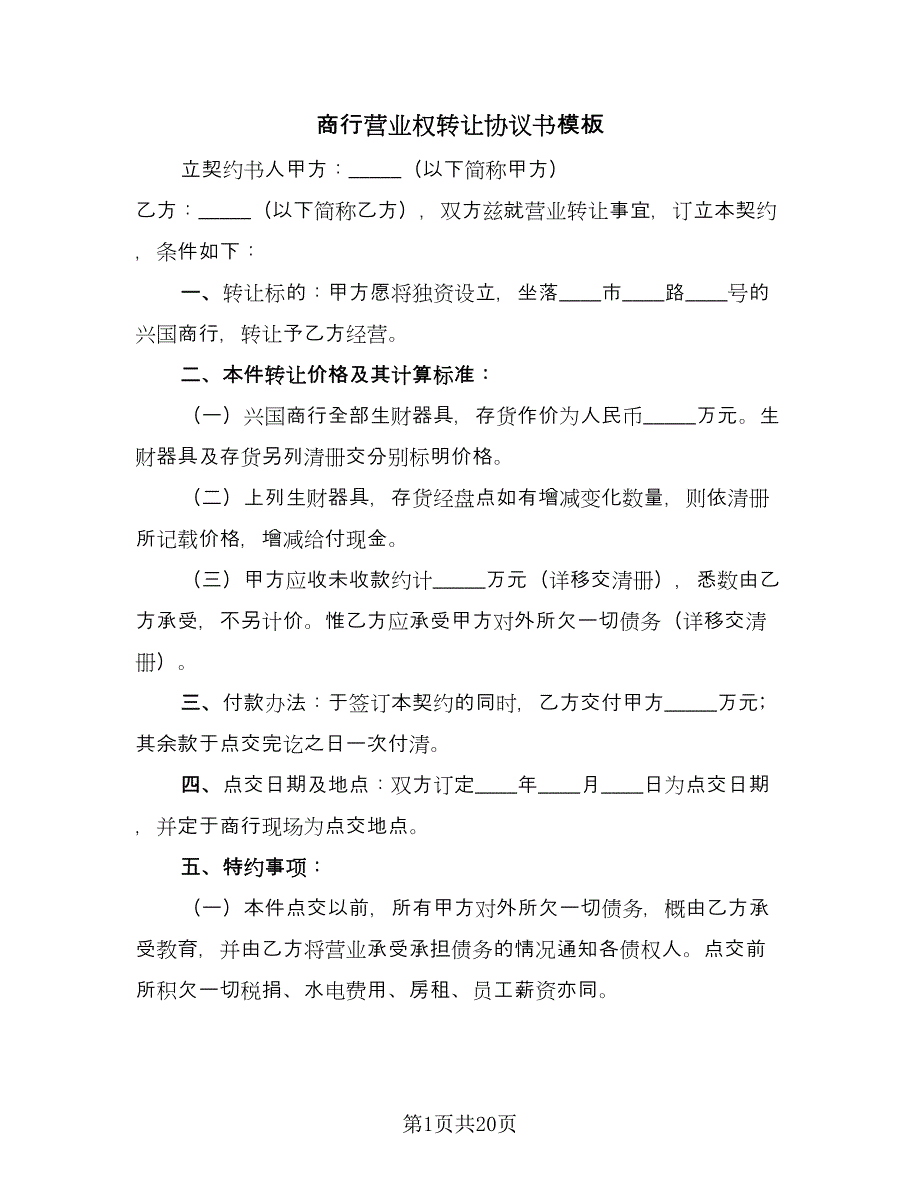 商行营业权转让协议书模板（八篇）_第1页