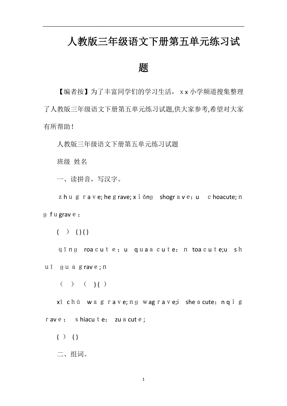 人教版三年级语文下册第五单元练习试题_第1页