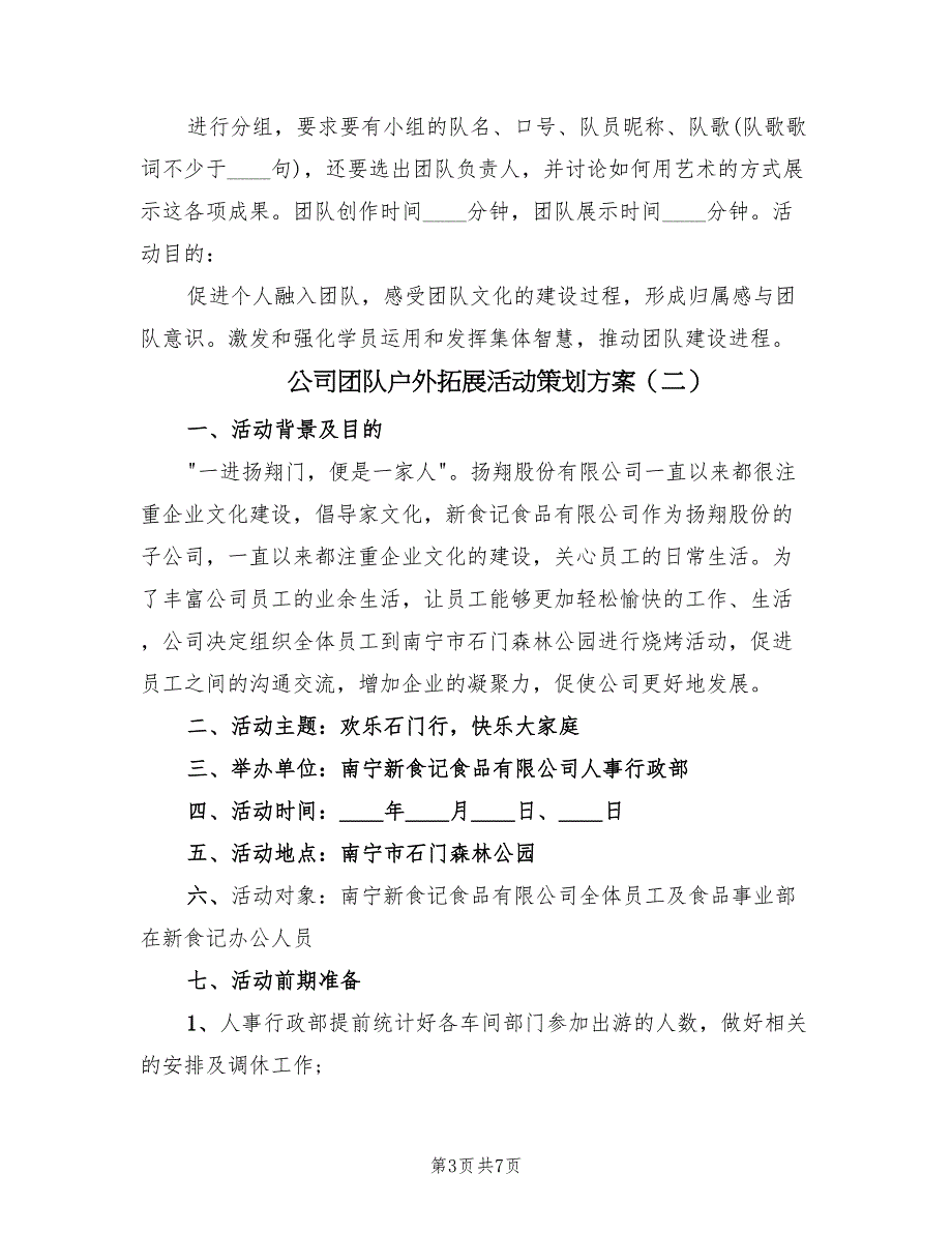 公司团队户外拓展活动策划方案（3篇）_第3页