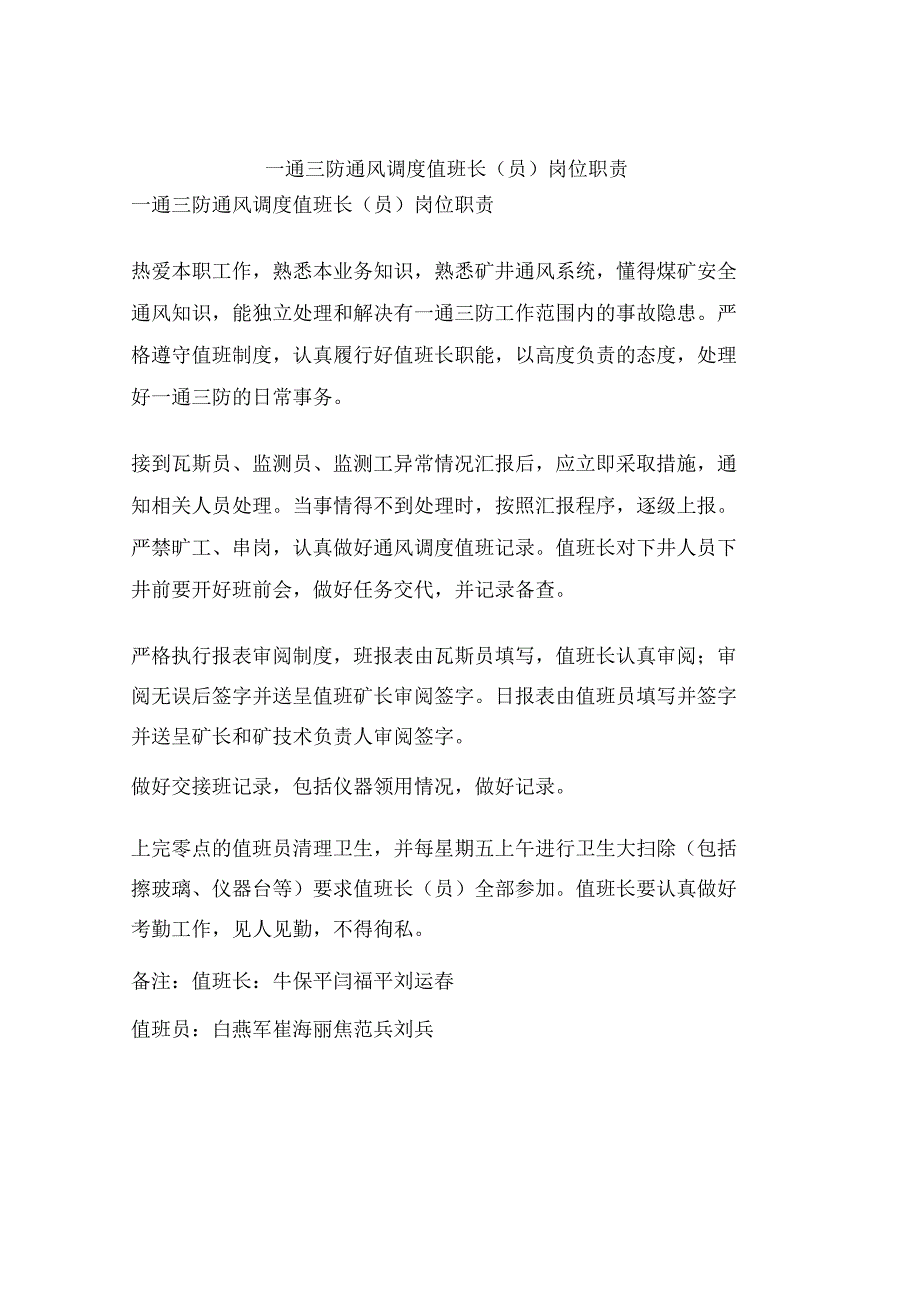 一通三防通风调度值班长(员)岗位职责_第1页