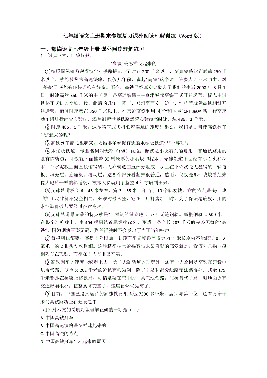 七年级语文上册期末专题复习课外阅读理解训练(Word版)_第1页