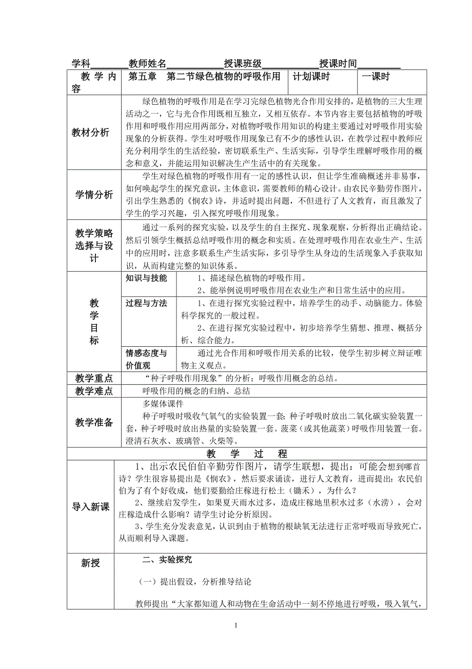 绿色植物的呼吸作用教案_第1页