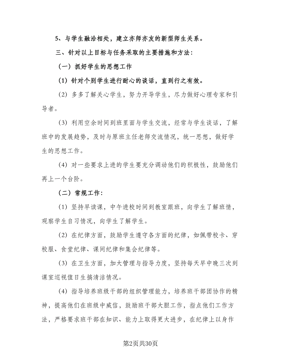 2023年初中实习班主任的工作计划（八篇）.doc_第2页