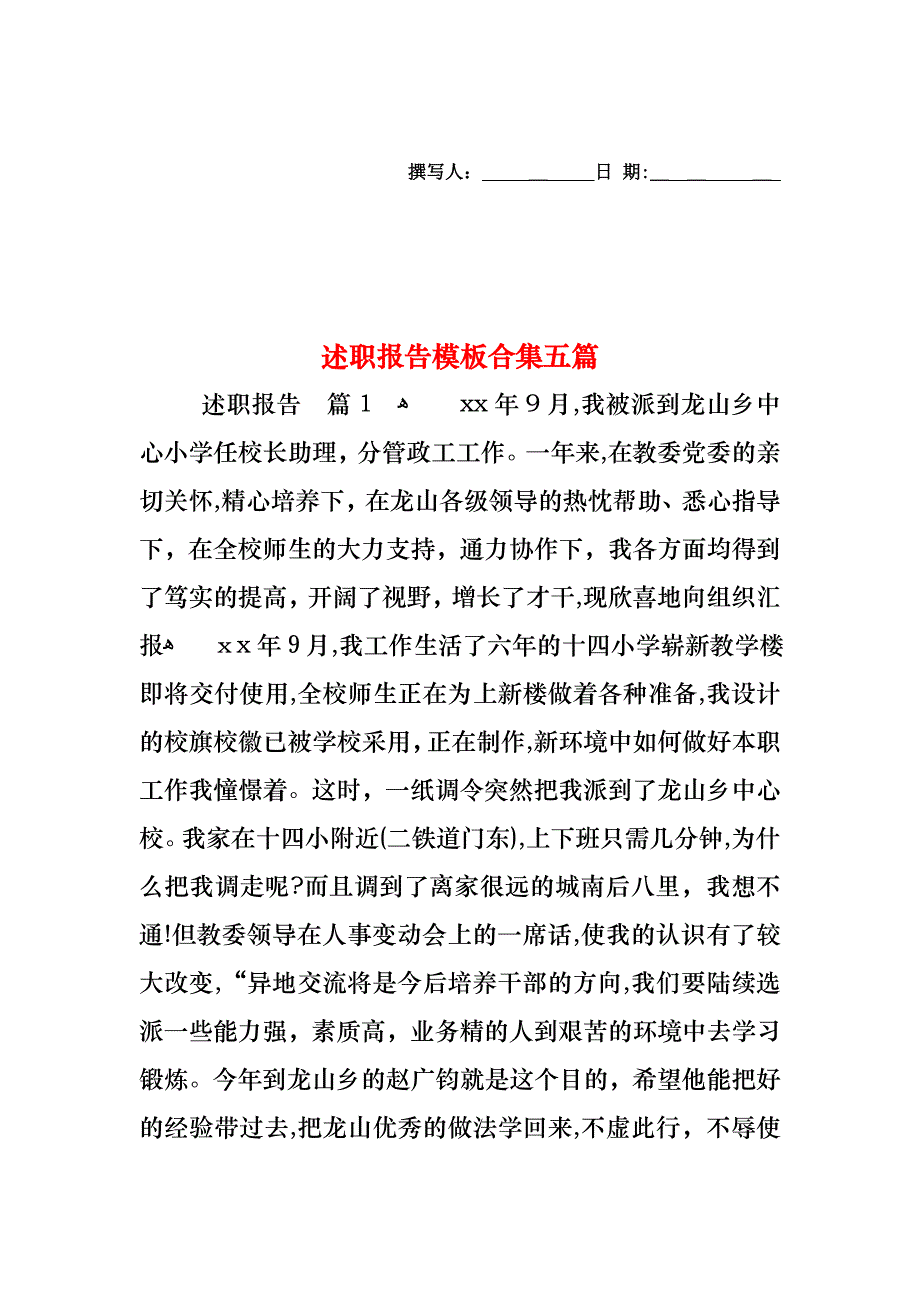 述职报告模板合集五篇_第1页