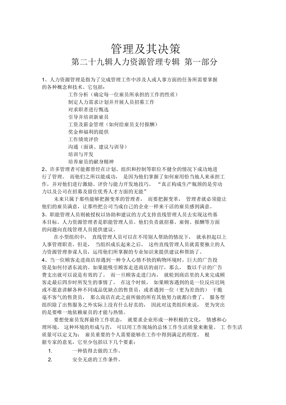 人力资源管理专辑之管理及其决策知识总结_第1页