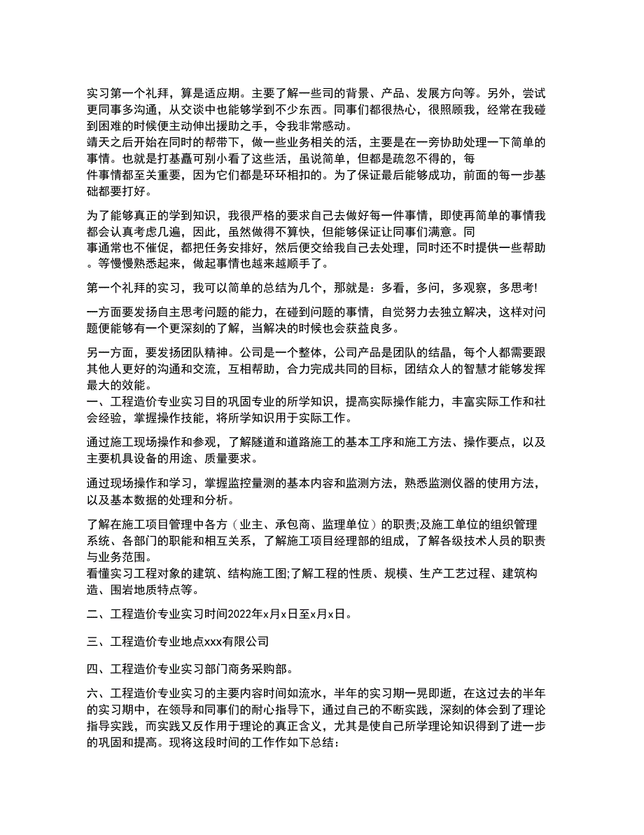 工程造价毕业生实习工作报告精选文本_第1页