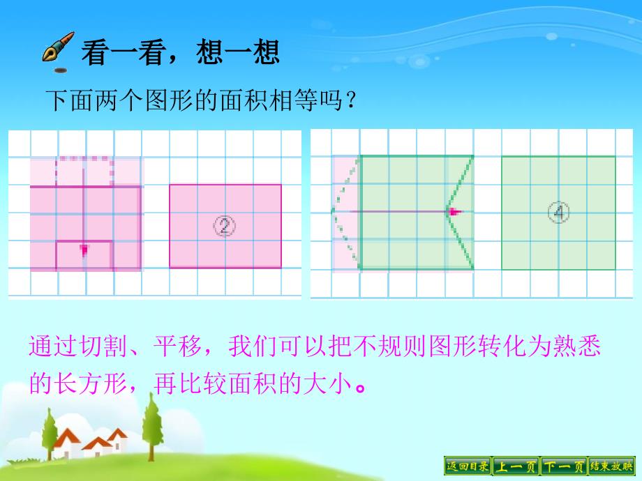 01平行四边形的面积计算_第4页