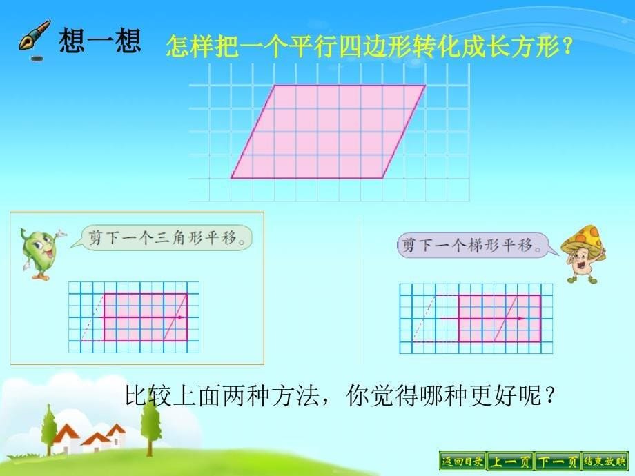 01平行四边形的面积计算_第5页