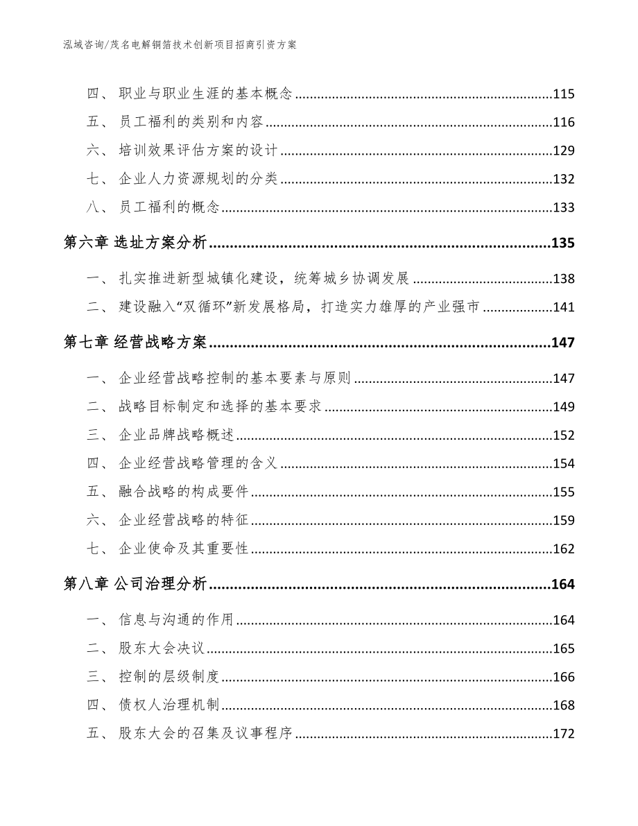 茂名电解铜箔技术创新项目招商引资方案模板范本_第3页
