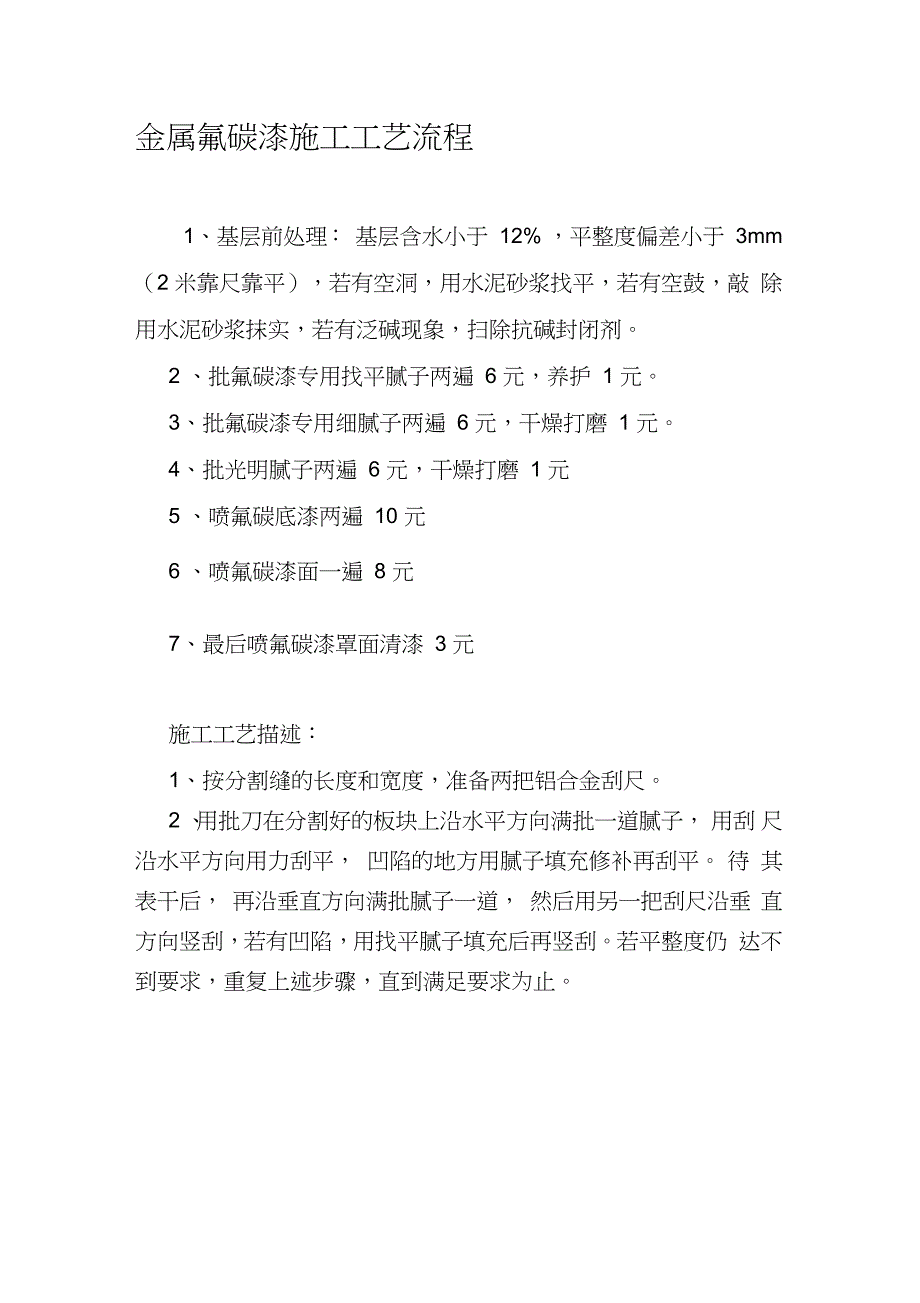 金属氟碳漆施工工艺流程（完整版）_第1页