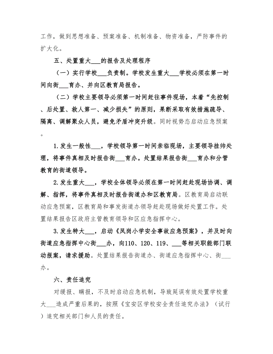 2022年学校教育教学秩序稳定应急预案_第3页