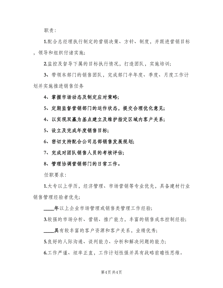 渠道分销经理的工作职责（4篇）_第4页