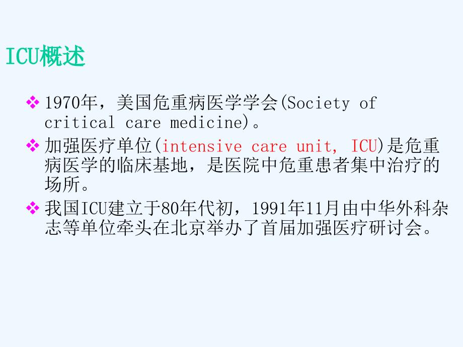 急危重症护理学ICU课件_第3页