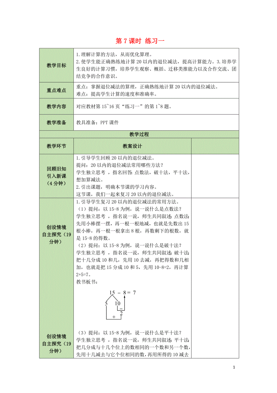 一年级数学下册第1单元加与减一1.7练习一表格式教案北师大版_第1页